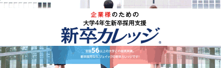 新卒カレッジ