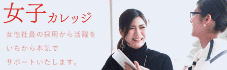 企業様のための女性採用支援