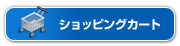 �V���b�s���O�J�[�g