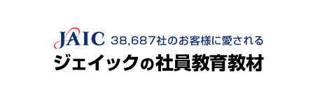 ジェイックの社員教育教材