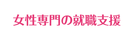 女性の就職と転職支援サイト