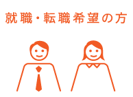 就職・転職希望の方
