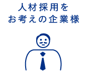 人財採用をお考えの企業様