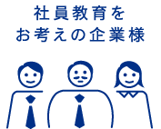 社員教育をお考えの企業様