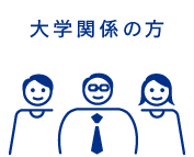 大学関係の方