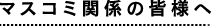 マスコミ関係の皆様へ