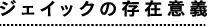ジェイックの存在感