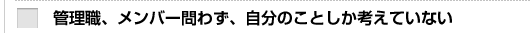 �Ǘ��E�A�����o�[��킸�A�����̂��Ƃ����l���Ă��Ȃ�