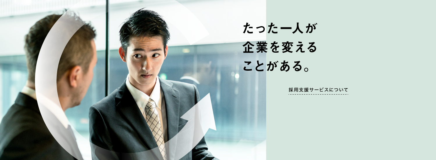 きみが来てくれて会社が変わった。と言われてみませんか。