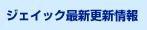 �W�F�C�b�N�ŐV�X�V���