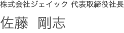 株式会社ジェイック取締役社長 佐藤 剛志