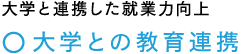 大学と連携した就業力の向上　○大学との教育連携