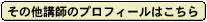 その他講師のプロフィール