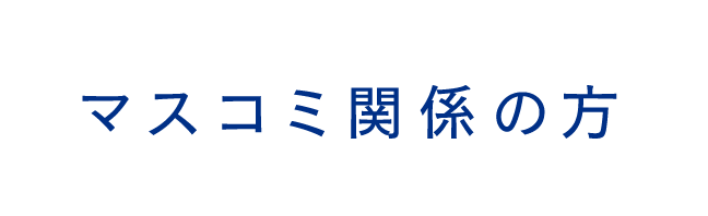 マスコミ関係の方