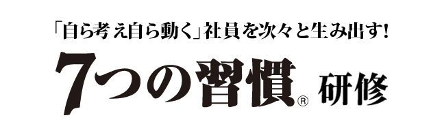 「自ら考え自ら動く」社員を次々と生み出す！７つの習慣(R)研修