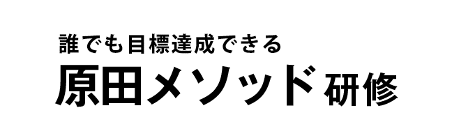 １００％目標達成できる原田メソッド研修