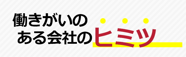 働きがいのある会社のヒミツ