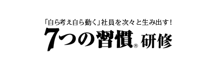「自ら考え自ら動く」社員を次々と生み出す!7つの習慣(R)研修