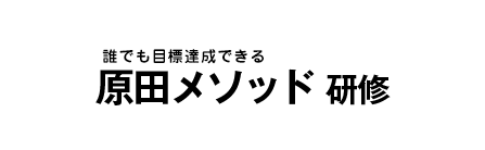 100%目標達成できる原田メソッド研修
