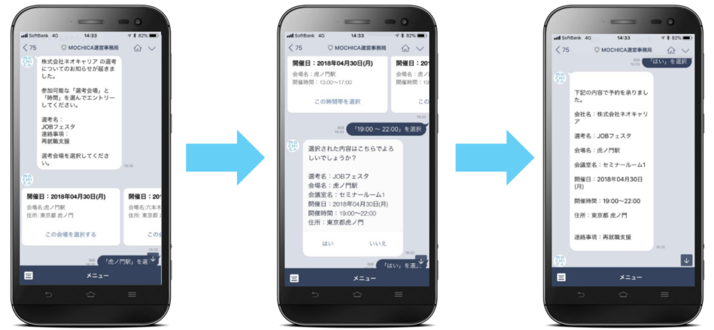 LINE上で選考の日程調整を自動で行えます。