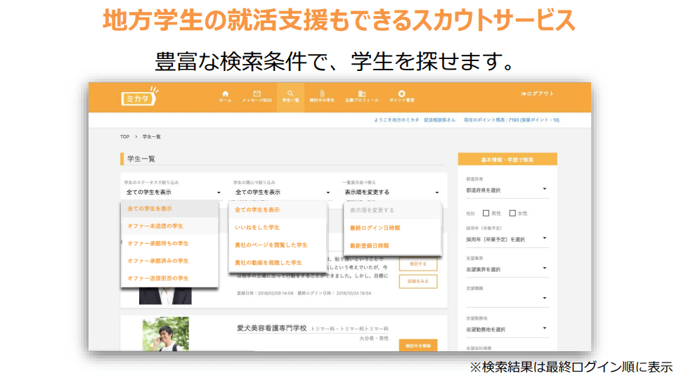 地方学生の就活支援もできるスカウトサービス