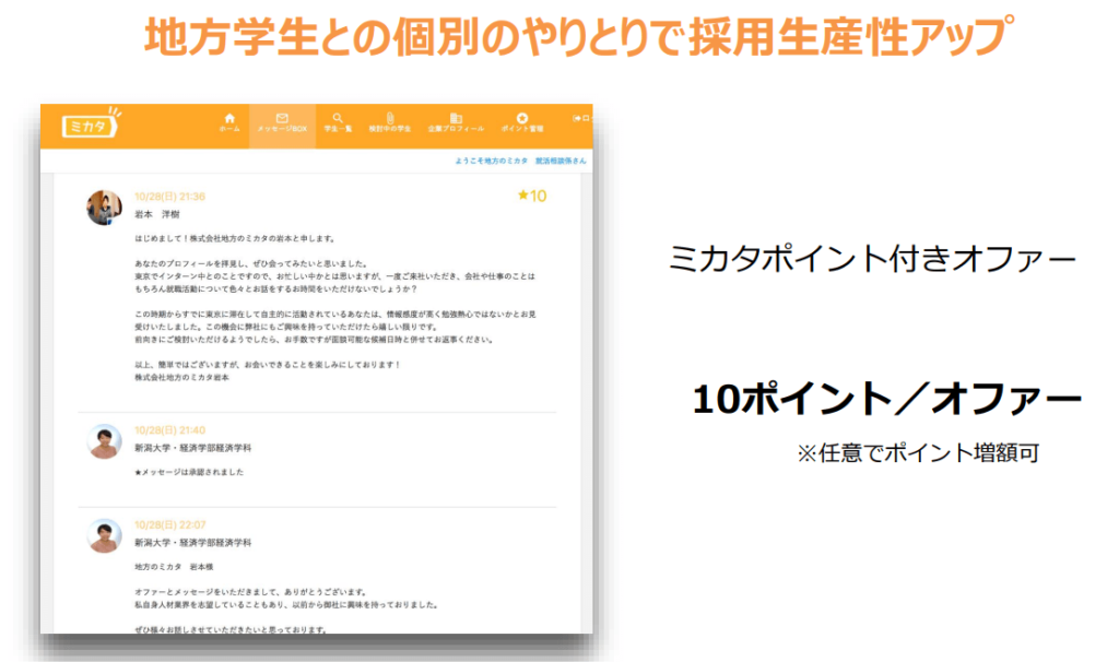 地方学生との個別のやりとりで採用生産性アップ