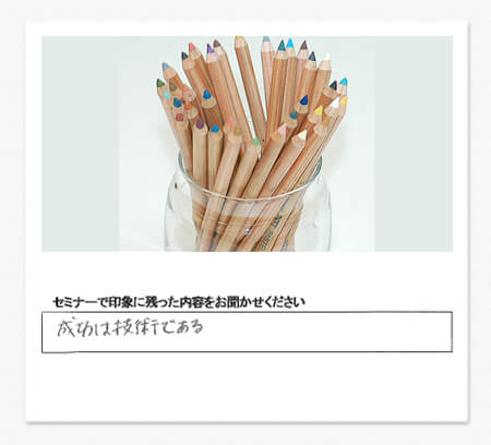 成功は技術である