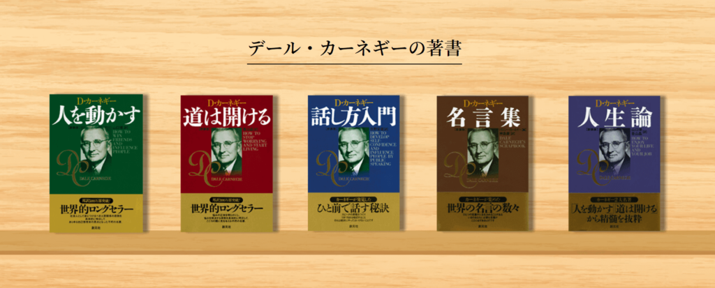 デール・カーネギーの著書「人を動かす」「道は開ける」「話し方入門」「名言集」「人生論」