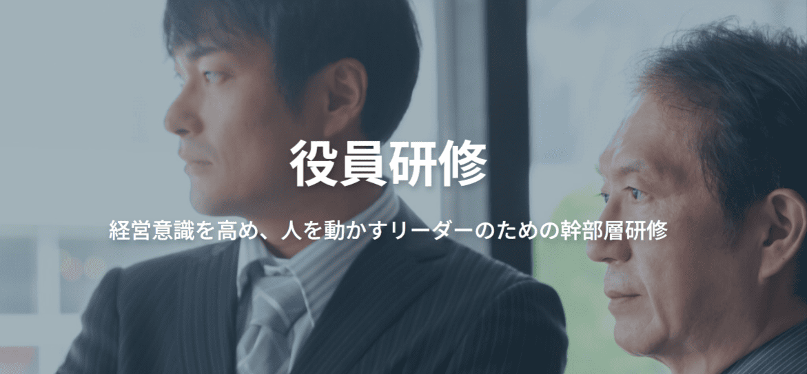 部長・役員の上級職研修