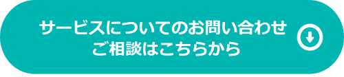 サービスについてのお問い合わせ、ご相談はこちらから