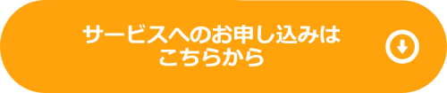 サービスへのお申し込みはこちらから