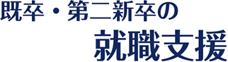 既卒・第二新卒の就職支援