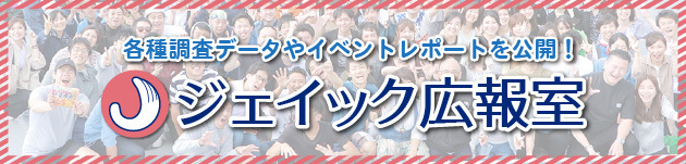 各種調査データやイベントレポートを公開！ジェイック広報室