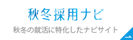 秋冬採用ナビ