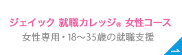 女子カレッジ