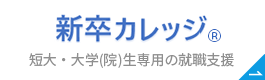 新卒カレッジ