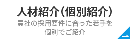 人材紹介