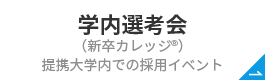学内選考会