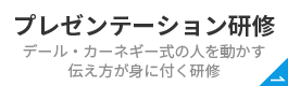 プレゼンテーション研修