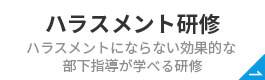 ハラスメント研修
