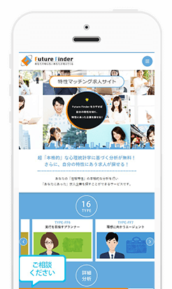 特性マッチング求人サイト Future Finder