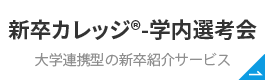 新卒カレッジ®-学内選考会