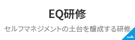 EQ研修