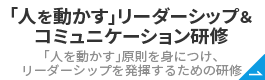 「人を動かす」リーダーシップ
 ＆コミュニケーション研修