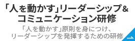 「人を動かす」リーダーシップ
										＆コミュニケーション研修