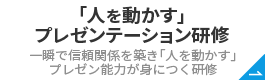 「人を動かす」
										プレゼンテーション研修