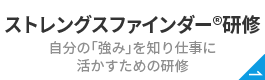 ストレングス
 ファインダー®研修