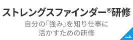 ストレングス
										ファインダー®研修