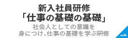 新入社員研修
										「仕事の基礎の基礎」