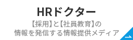 HRドクター